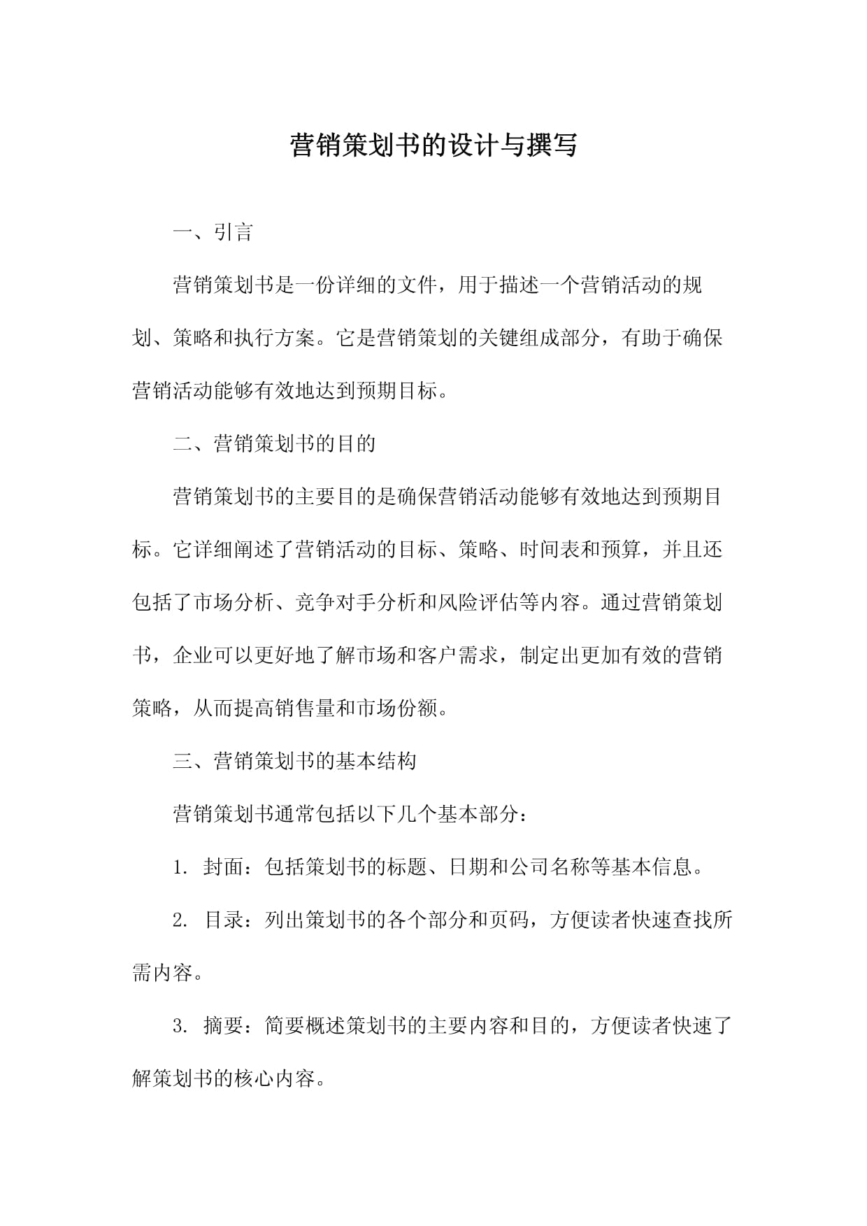 企业营销策划设计与撰写 从理念到落地的全流程指南