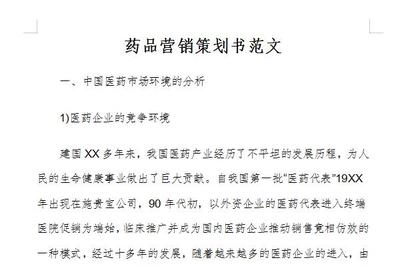 药品营销策划方案 以合规与差异化驱动市场增长