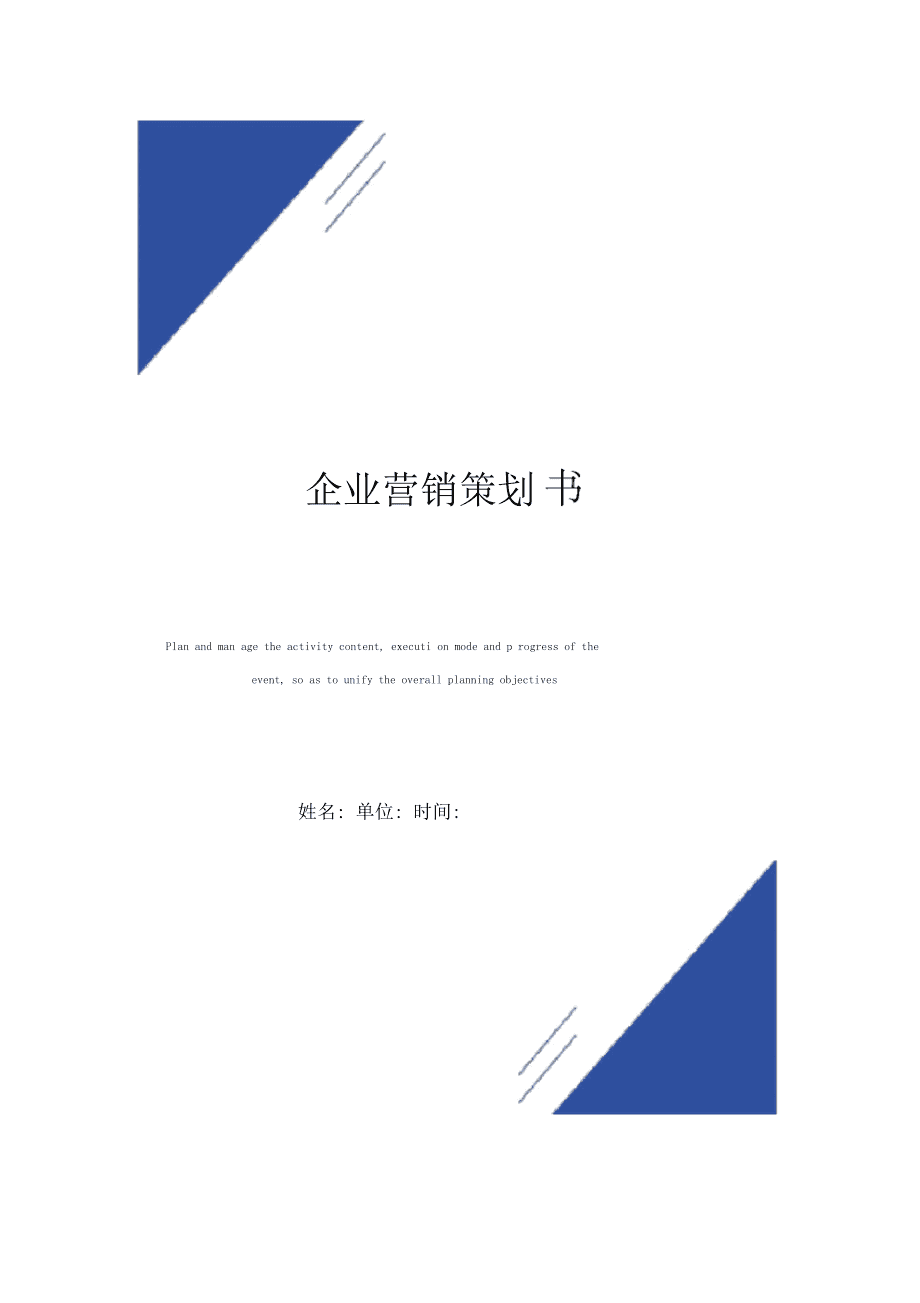 企业营销策划书模板