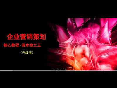 企业营销策划的核心逻辑与实战体系